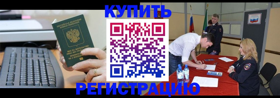 временная регистрация купить в Псковской области